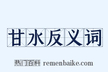 甘水反义词是什么意思的图片